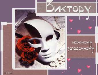 открытки с именем Виктор Именные открытки на праздники и каждый день для Виктора            