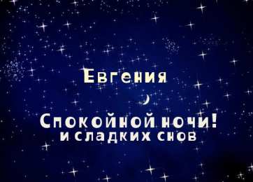 открытки с именем Евгения  Именные открытки с поздравлениями и пожеланиями для Евгении 
