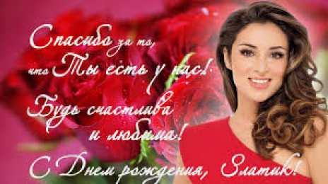 открытки с именем Злата Именные открытки с поздравлениями  и  пожеланиями для Златы  