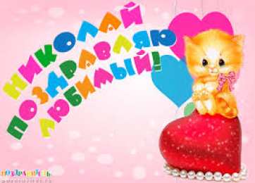 Открытки с именем Николай   Яркие и красочные именные открытки для Николая                   