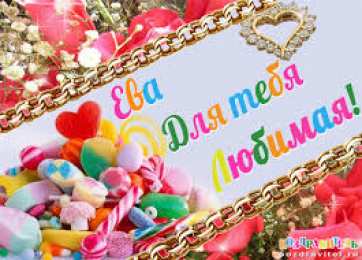 открытки с именем Ева  Именные открытки  с поздравлениями  и  пожеланиями  для Евы  