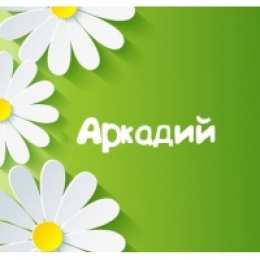 открытки с именем Аркадий  Открытки с именем Аркадий на праздники и каждый день            
