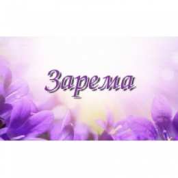 открытки с именем Зарема  Яркие именные открытки с поздравлениями и пожеланиями для Заремы 