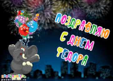 Открытки с именем Федор Яркие и красочные именные открытки для Федора                 