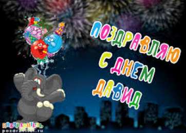 открытки с именем Давид Именные открытки с поздравлениями и пожеланиями для Давида  