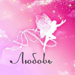 Открытки открытки с именем Любовь Именные открытки с поздравлениями и пожеланиями на праздники для Любы  Именные открытки на день рождения для Любы. С Днем Рождения, Любовь. Открытки с поздравлениями и пожеланиями на день рождения для Любы. Открытки с именем Любовь 