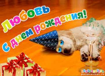 Открытки открытки с именем Любовь Именные открытки с поздравлениями и пожеланиями на праздники для Любы  Именные открытки на день рождения для Любы. С Днем Рождения, Любовь. Открытки с поздравлениями и пожеланиями на день рождения для Любы. Открытки с именем Любовь 