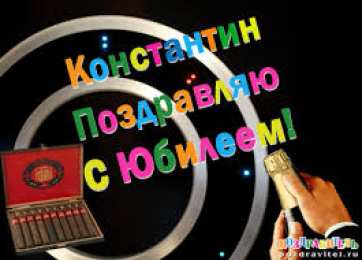 Открытки с именем Константин  Красочные и интересные именные открытки для Константина       