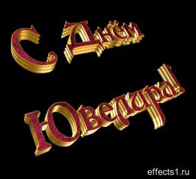 31 января день ювелира Анимационные открытки на 31 января ко дню ювелира