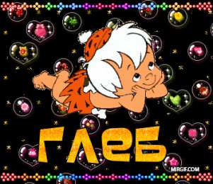 открытки с именем Глеб Именные открытки на праздники и каждый день для Глеба          