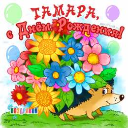 открытки с именем Тамара Именные открытки с поздравлениями и пожеланиями для Тамары  