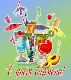 С днем бармена Открытки на международный день бармена