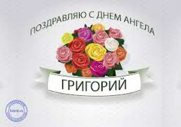 открытки с именем Григорий Именные открытки на праздники и каждый день для Григория     
