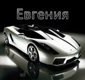 Открытки открытки с именем Евгений Именные открытки с поздравлениями и пожеланиями для Евгения  открытки с именем Евгений на праздники и каждый день. Именные открытки с поздравлениями и пожеланиями на день рождения. С Днем Рождения, Женечка. Открытки для Жени 