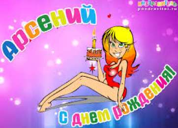 открытки с именем Арсений Открытки с именем Арсений на праздники  и  каждый день        