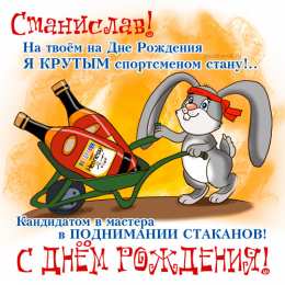 Открытки с именем Станислав  Красочные и яркие открытки для Станислава                   