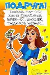 открытки с приколами для подруги  Прикольные открытки для подруги. Открытки с юмором для друзей 