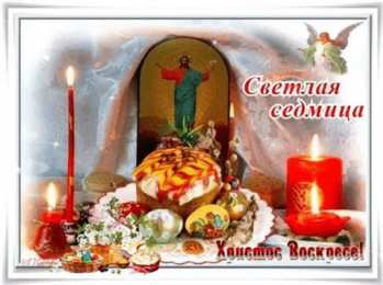 Открытки светлая седмица Светлая седмица 
