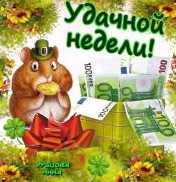 открытки с пожеланиями хорошей недели  Яркие открытки с пожеланиями удачной и продуктивной недели    