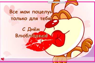 открытки с приколами на 14 февраля Прикольные открытки с поздравлениями на День Святого Валентина 