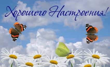 открытки с пожеланиями хорошего настроения  Яркие и красивые открытки с пожеланиями хорошего настроения 