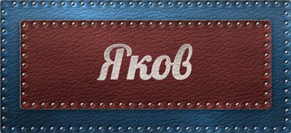 Открытки с именем Яков Яркие и красочные именные открытки для Якова                