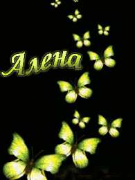 открытки с именем Алена Именные открытки с пожеланиями и поздравлениями для Алены   