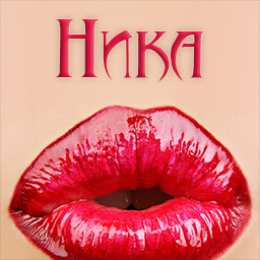 открытки с именем Ника  Именные открытки с пожеланиями на день рождения для Ники     