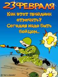 открытки с приколами на 23 февраля  Прикольные открытки со смешными поздравлениями на 23 февраля 