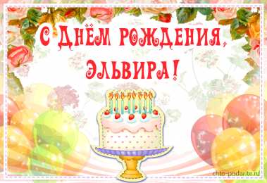 открытки с именем Эльвира именные открытки на праздники и каждый день для Эльвиры     