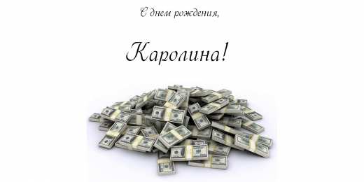 открытки с именем Каролина  Именные открытки с пожеланиями на день рождения для Каролины 