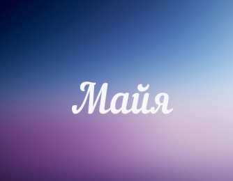 открытки с именем Майя  Именные открытки с поздравлениями  и  пожеланиями для Майи   