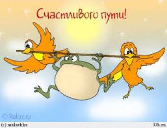 открытки с пожеланиями хорошей дороги Красивые открытки с пожеланиями хорошей дороги и счастливого пути 