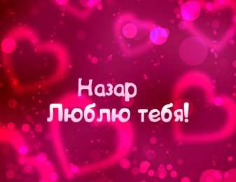 Открытки с именем Назар  Яркие  и  красочные  именные открытки для Назара             