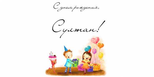 Открытки с именем Султан Яркие и красочные именные открытки с поздравлениями для Султана 