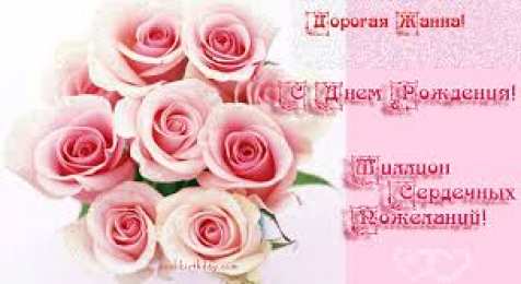 открытки с именем Жанна  Красивые именные открытки с пожеланиями и поздравлениями для Жанны 