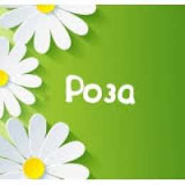 открытка с именем Роза Именные открытки с поздравлениями и пожеланиями для Розы    