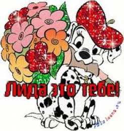 открытки с именем Лидия  Красивые именные открытки с пожеланиями и поздравлениями для Лидии 