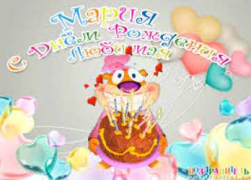 открытки с именем Маша Красивые именные открытки с поздравлениями и пожеланиями для Марии 