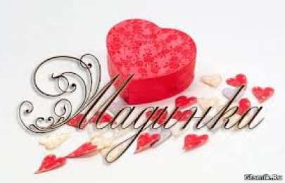 открытки с именем Мадина  Именные открытки с поздравлениями и пожеланиями для Мадины  