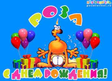 открытка с именем Роза Именные открытки с поздравлениями и пожеланиями для Розы    