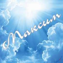 Открытки с именем Максим  Яркие и красочные именные открытки на разные праздники для Максима 