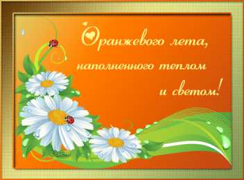 открытки с первым днем лета  Яркие открытки с первым днем лета. Хорошее начало лета       