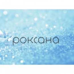 открытки с именем Роксана Именные открытки с поздравлениями и пожеланиями для Роксаны 