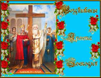 Открытки на Воздвижение Креста Господня  Открытки и поздравления на Воздвижение Креста Господня        