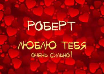 Открытки с именем Роберт  Яркие и красочные именные открытки с поздравлениями для Роберта 