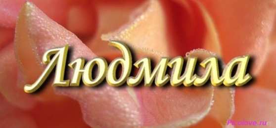 открытки с именем Людмила Именные открытки с поздравлениями на день рождения для Людмилы 