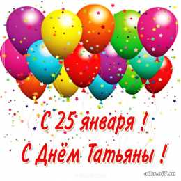 открытки на Татьянин день  Открытки на Татьянин день с поздравлениями