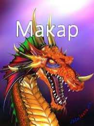 Открытки с именем Макар Яркие и интересные именные открытки на разные праздники для Макара 