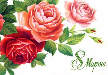 открытки с розами на 8 марта  Яркие и красивые открытки с розами на 8 марта               